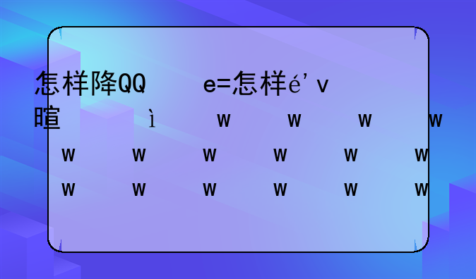 怎样降QQ空间的版本？降到4.0