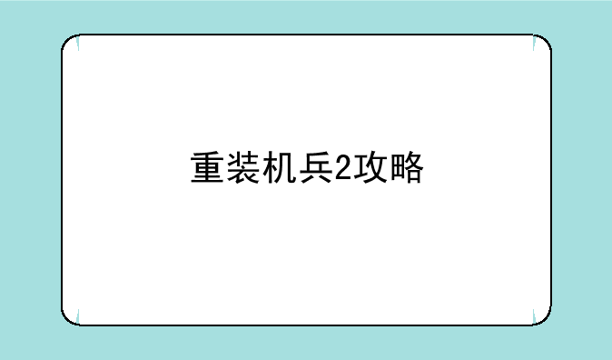 重装机兵2攻略