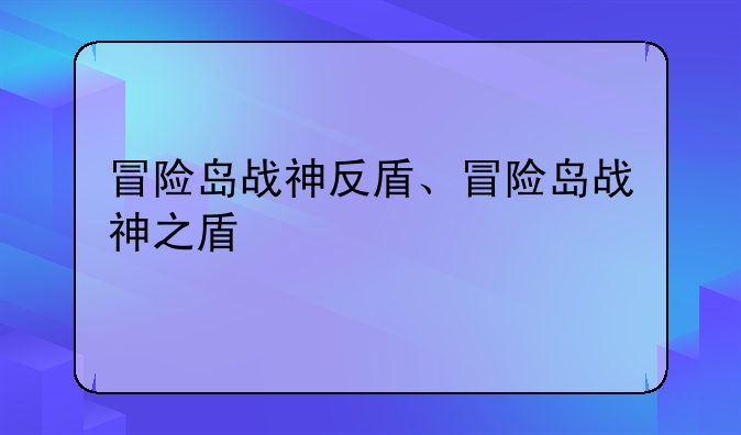 冒险岛战神反盾、冒险岛战神之盾