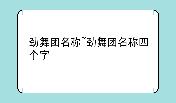 劲舞团名称~劲舞团名称四个字