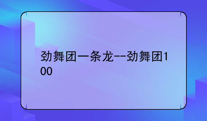 劲舞团一条龙--劲舞团100