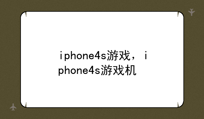 iphone4s游戏，iphone4s游戏机