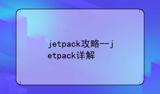 jetpack攻略--jetpack详解