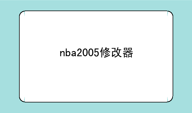 nba2005修改器