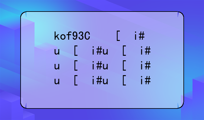 kof97带模拟器:kof97单机