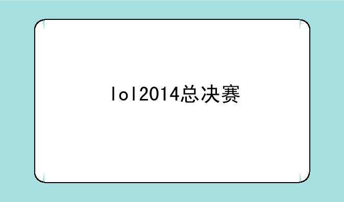 lol2014总决赛