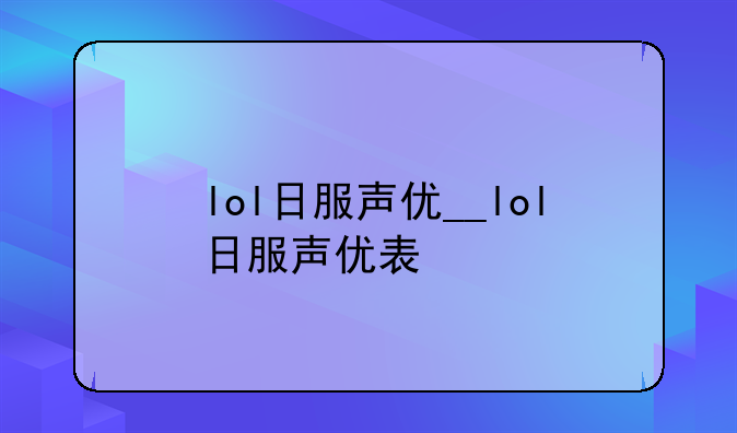 lol日服声优__lol日服声优表