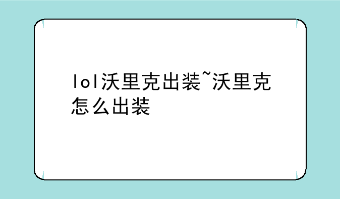 lol沃里克出装~沃里克怎么出装