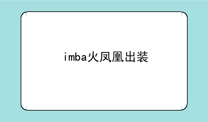 imba火凤凰出装